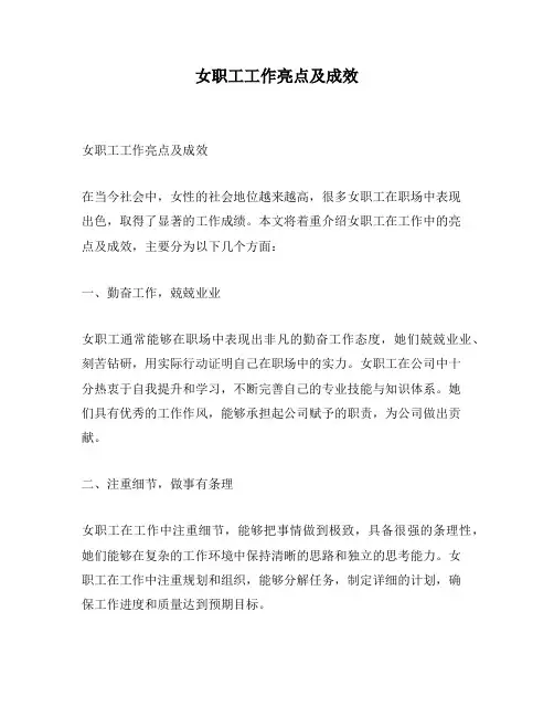 女职工工作亮点及成效