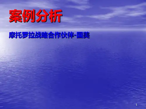 摩托罗拉案例分析PPT课件
