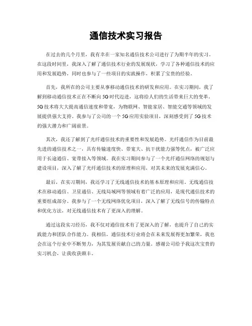 通信技术实习报告