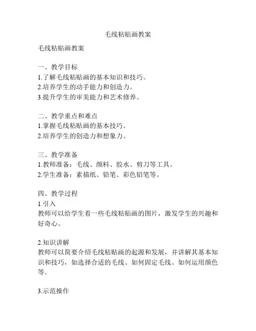 毛线粘贴画教案