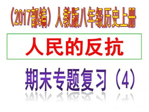 部编人教版八年级历史上册期末专题复习：专题四  人民的反抗
