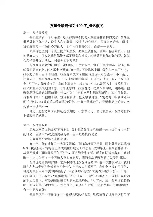 友谊最珍贵作文400字_周记作文