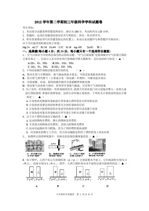 9年级科学3月杭州月考试卷及答案试题卷
