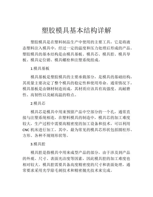 塑胶模具基本结构详解
