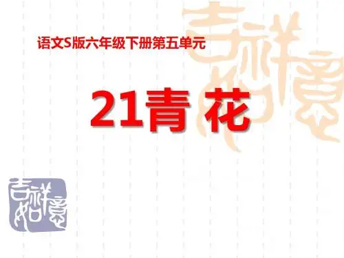 语文《青花》ppt课件