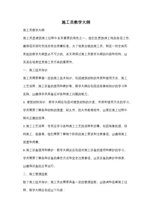 施工员教学大纲