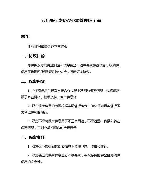 it行业保密协议范本整理版5篇