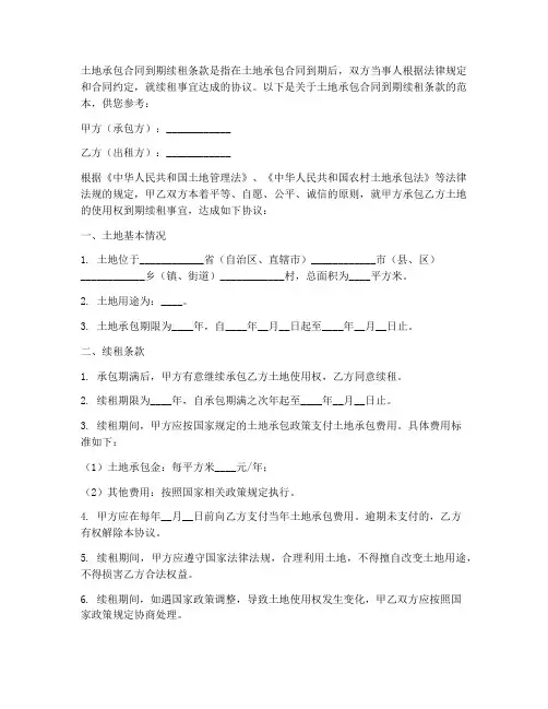 土地承包合同到期续租条款
