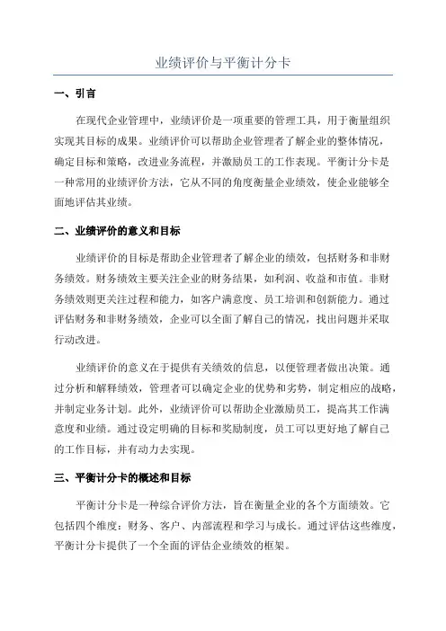 业绩评价与平衡计分卡