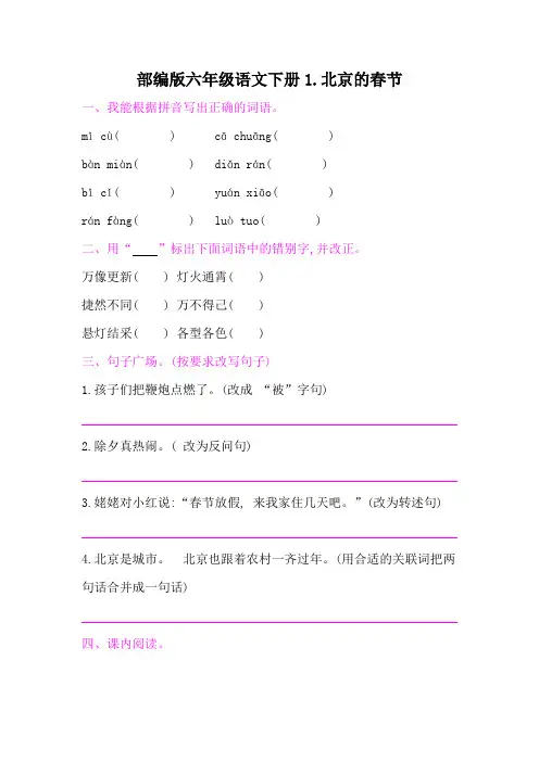 部编版六年级语文下册《1北京的春节 》课后同步作业 附答案