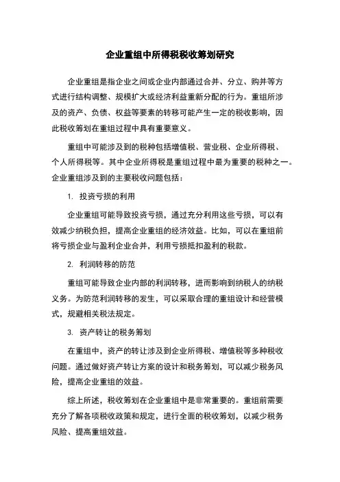 企业重组中所得税税收筹划研究