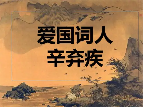 辛弃疾生平简介PPT课件
