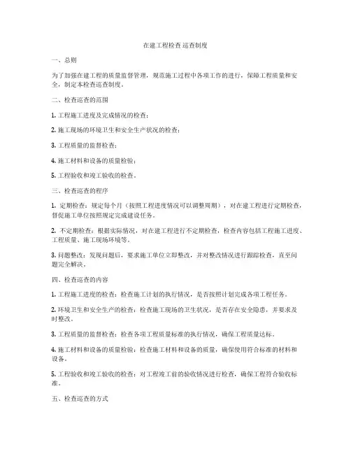在建工程检查 巡查制度