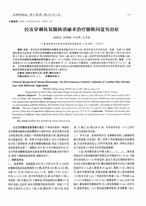 经皮穿刺臭氧髓核消融术治疗腰椎间盘突出症