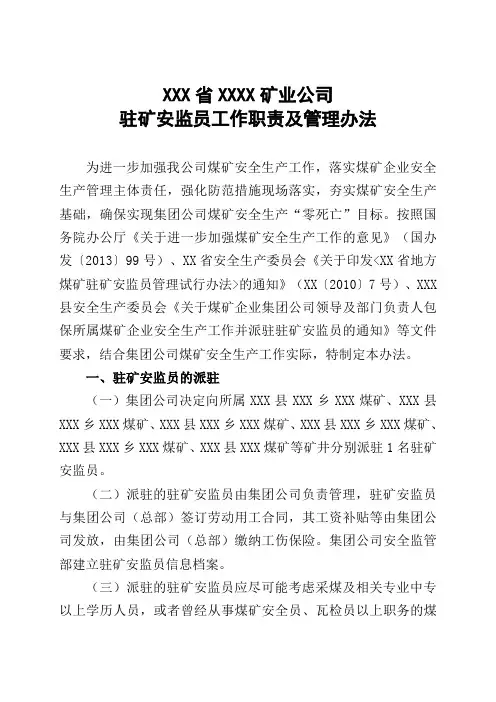 煤业公司驻矿安监员工作职责及考核办法