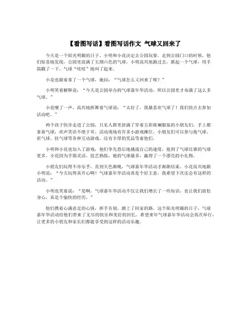 【看图写话】看图写话作文 气球又回来了