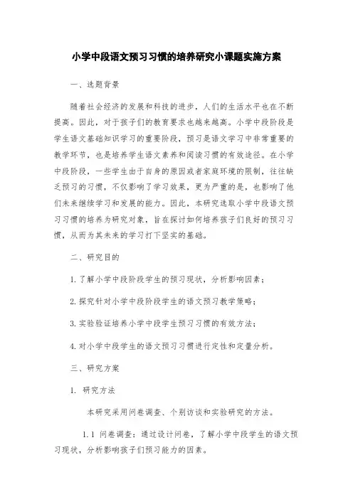 小学中段语文预习习惯的培养研究小课题实施方案