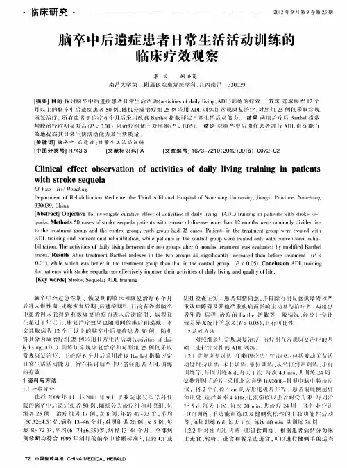 脑卒中后遗症患者日常生活活动训练的临床疗效观察