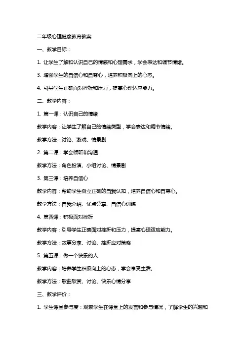 二年级心理健康教育教案
