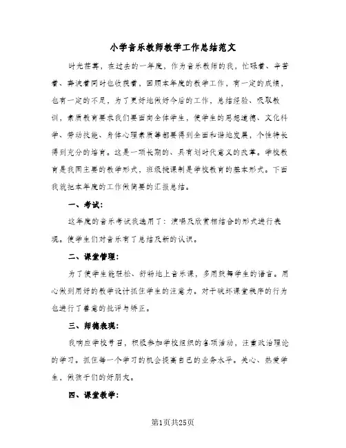 小学音乐教师教学工作总结范文(7篇)