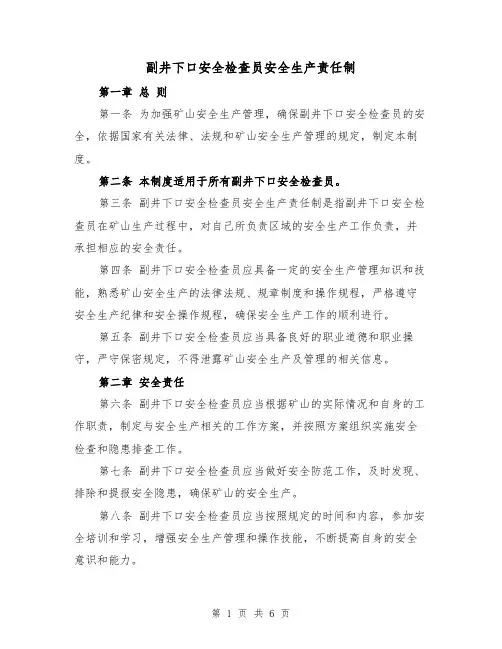 副井下口安全检查员安全生产责任制（4篇）