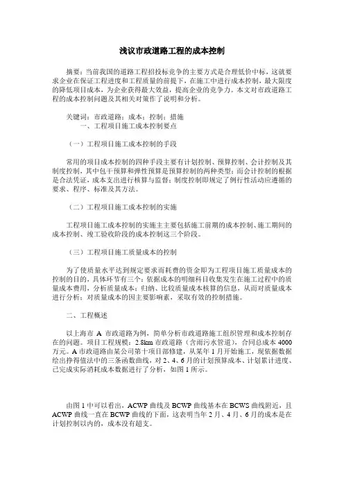 浅议市政道路工程的成本控制