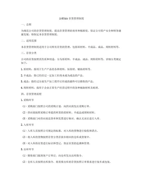 金蝶kis存货管理制度