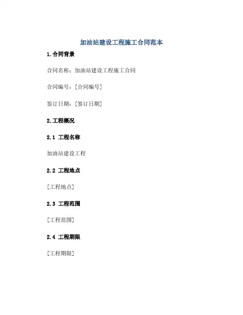 加油站建设工程施工合同范本