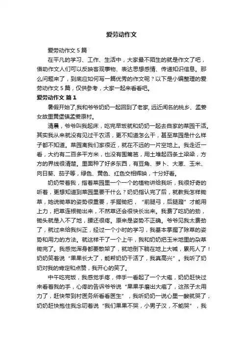 爱劳动作文5篇