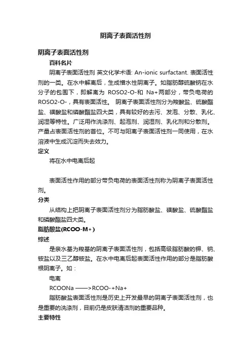 阴离子表面活性剂