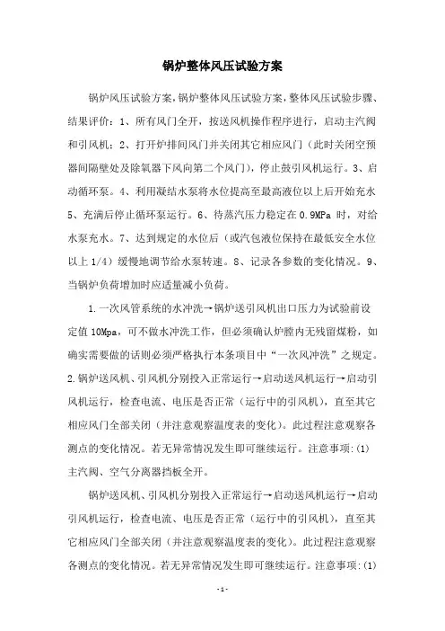 锅炉整体风压试验方案