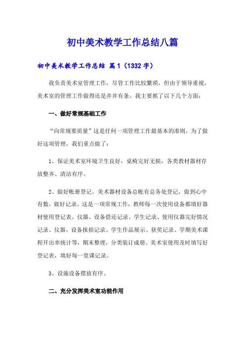 初中美术教学工作总结八篇