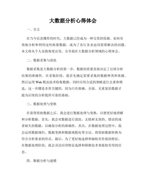 大数据分析心得体会