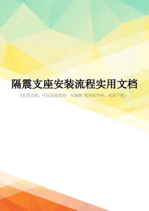 隔震支座安装流程实用文档