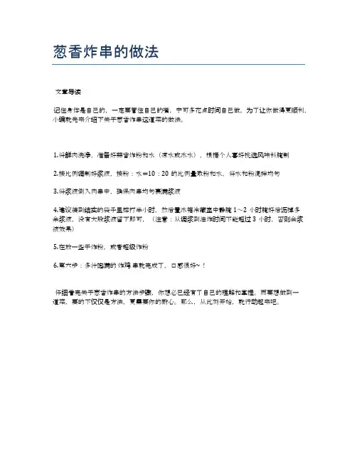 葱香炸串的做法【健康养生食谱】