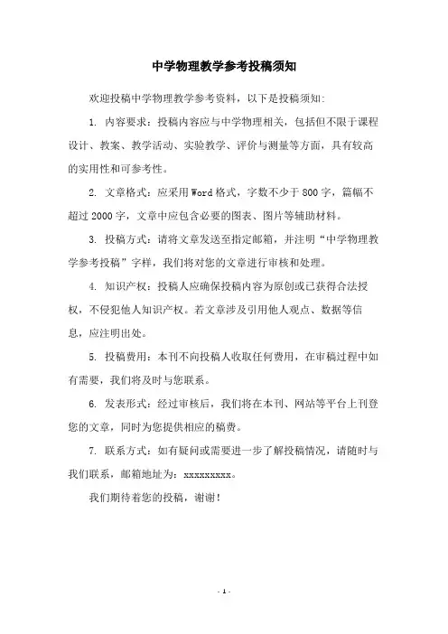 中学物理教学参考投稿须知