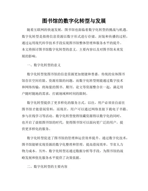 图书馆的数字化转型与发展