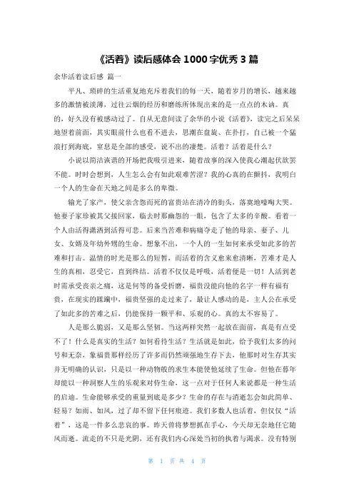 《活着》读后感体会1000字优秀3篇