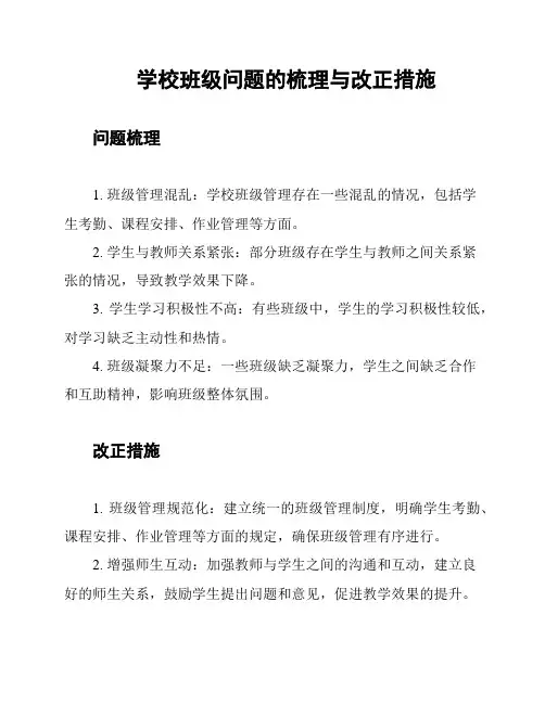 学校班级问题的梳理与改正措施