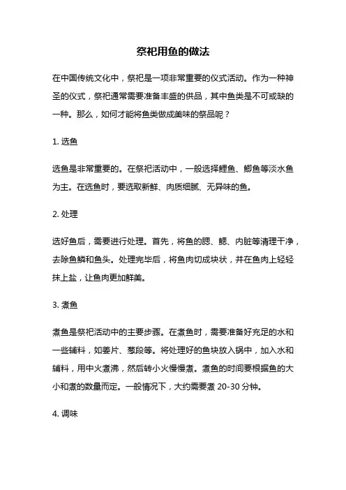 祭祀用鱼的做法