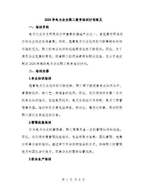 2024年电力企业职工教育培训计划范文（2篇）