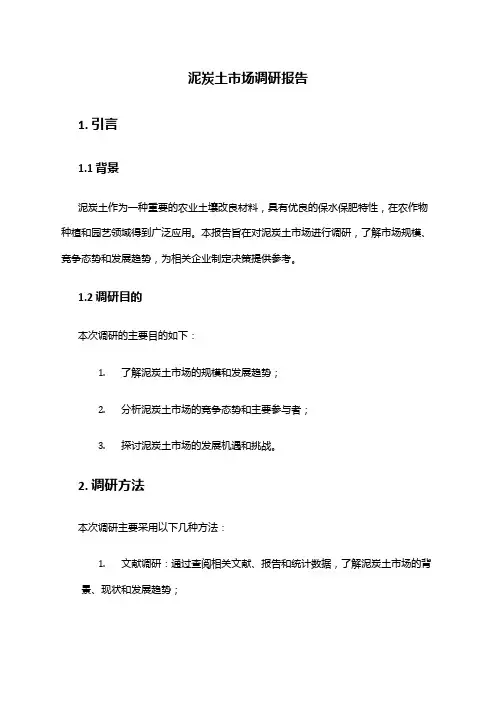 2024年泥炭土市场调研报告