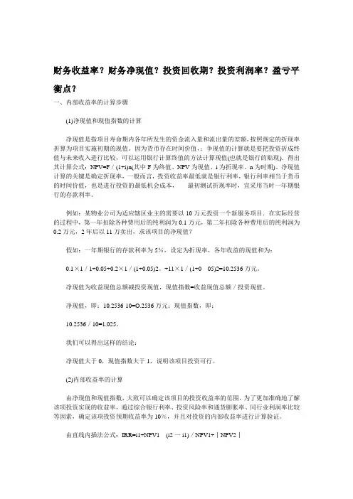 财务收益率？财务净现值？投资回收期？投资利润率？盈亏平衡点？