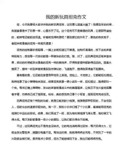 我的新玩具坦克作文