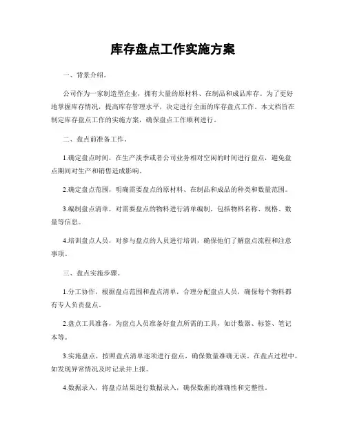 库存盘点工作实施方案