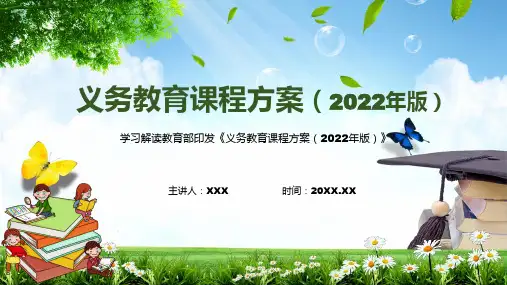 完整解读2022年新版义务教育课程方案2022版动态PPT课件