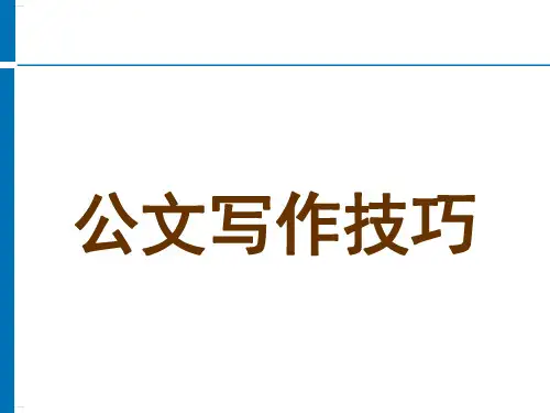 公文写作技巧培训教材(PPT99页)