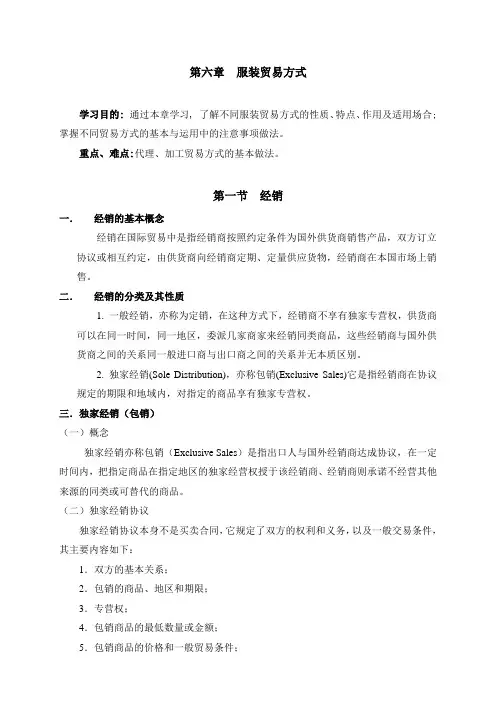 服装进出口贸易教案——服装贸易方式
