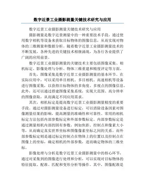 数字近景工业摄影测量关键技术研究与应用