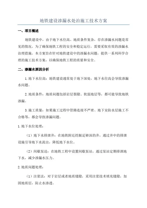 地铁建设渗漏水处治施工技术方案